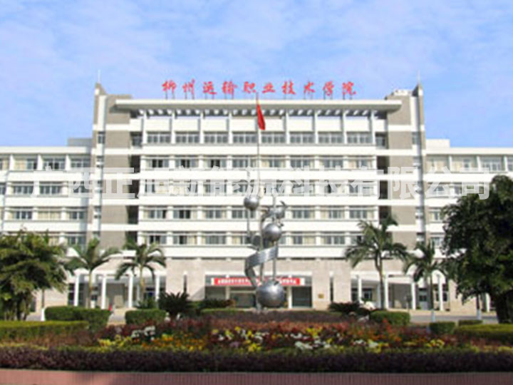 柳州運輸職業技術學校