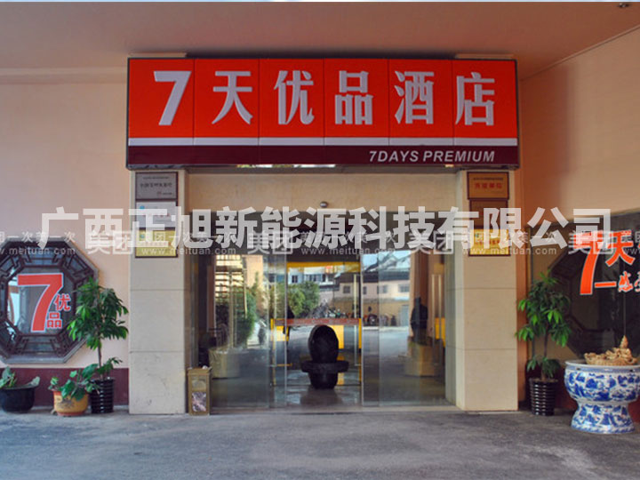 7天優(yōu)品酒店桂林店