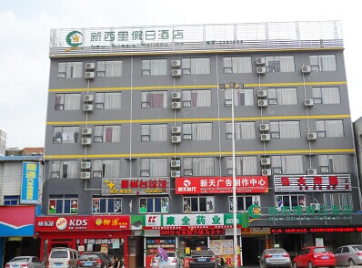 南寧新西里假日酒店